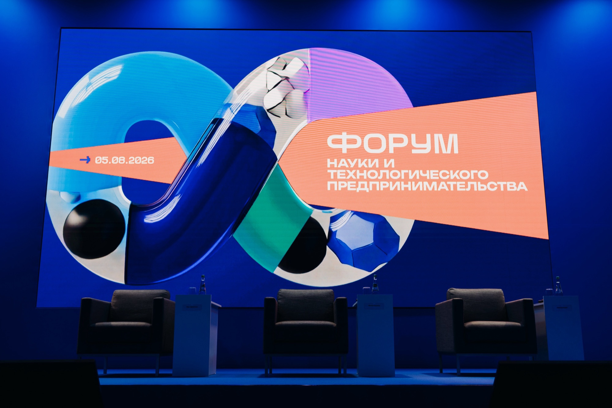 Форум науки и технологического предпринимательства 5 августа 2026 года