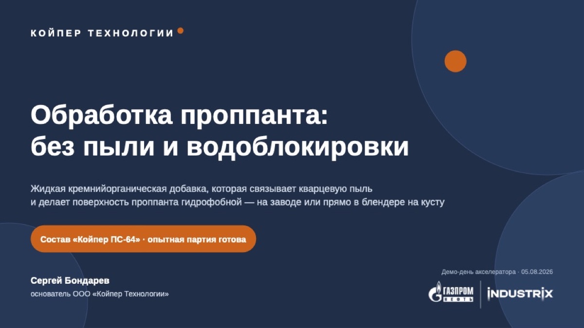 Обработка проппанта без пыли и водоблокировки