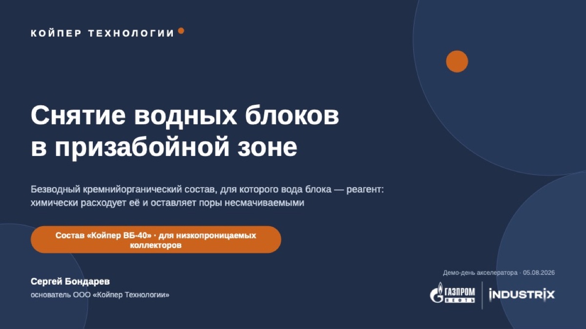 Снятие водных блоков в призабойной зоне